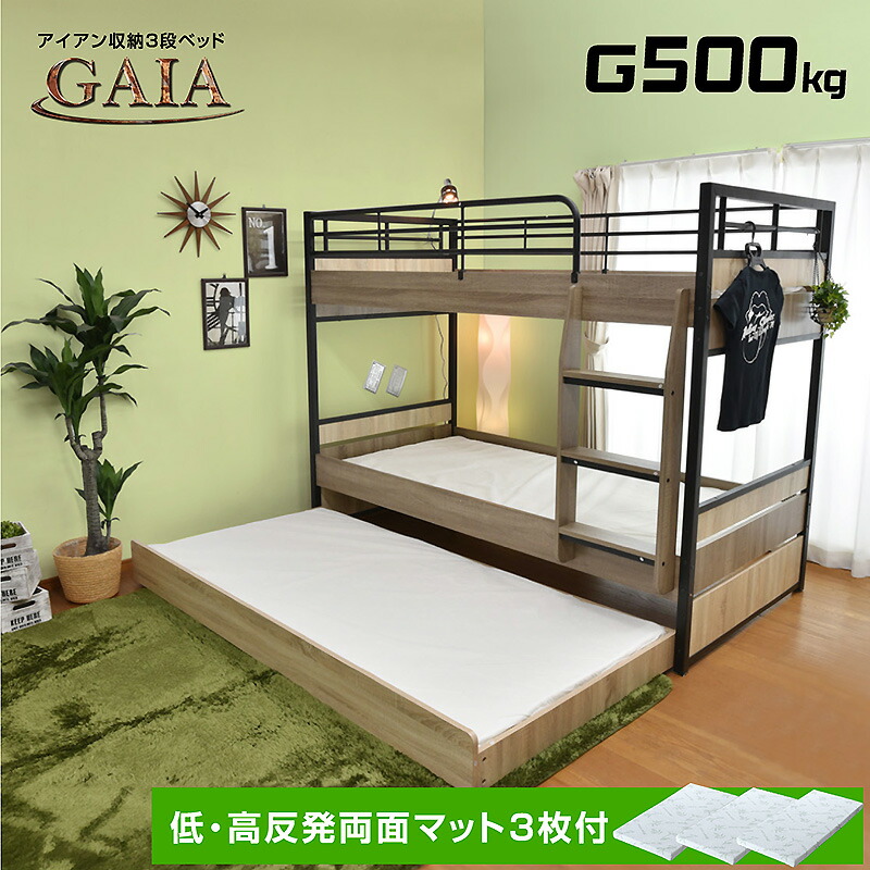 低・高手向かい両面マットレス3枚付 耐荷重500kg 納める式 3段寝台 三段寝台 アイアン 成年者用 耐震 | 三段ベット 3段ベット 親子寝台 横すべり 置き目印字機 マットレス付き添い人 寝台 スノコベッド ガイア-GAIA-GKI