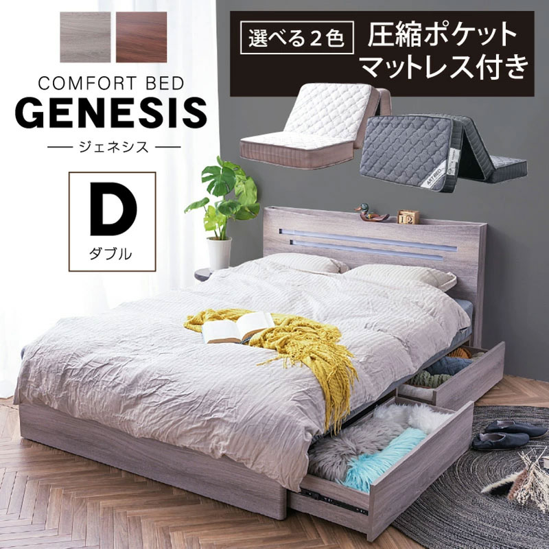 ベッド ダブル 収納 【ダブル三つ折り圧縮ポケットマット付】チェストベッド おしゃれ 収納ベッド すのこ 木製 宮付き コンセント LED照明 引き出し付き マットレス ジェネシス|激安二段ベッド&学習机専門店