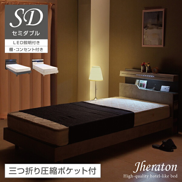 三つ折り圧縮ポケットマットレス付き セミダブルベッド マットレスセット ポケットコイル LED 宮棚 2口コンセント 両サイド ブックシェルフ セミダブル ローベッド ロータイプ ホテルライク 収納 高級 北欧 おしゃれ ジェラトン｜激安二段ベッド＆学習机専門店