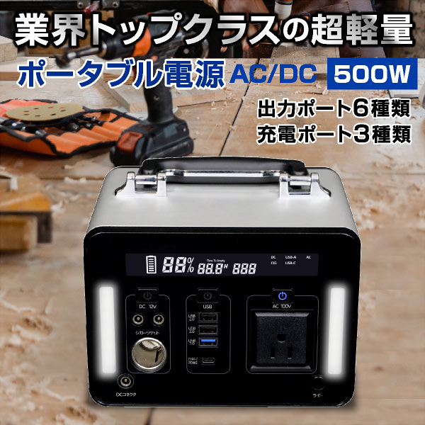 ポータブル電源 500W 大容量 家庭用 小型 正弦波 AC電源 ACコンセント DC出力 防災 災害 防災グッズ 停電 キャンプ アウトドア DIY 車中泊 蓄電池 蓄電器 非常用電源 充電池 バッテリー Type-C 発電機 充電器 メーカー１年補償