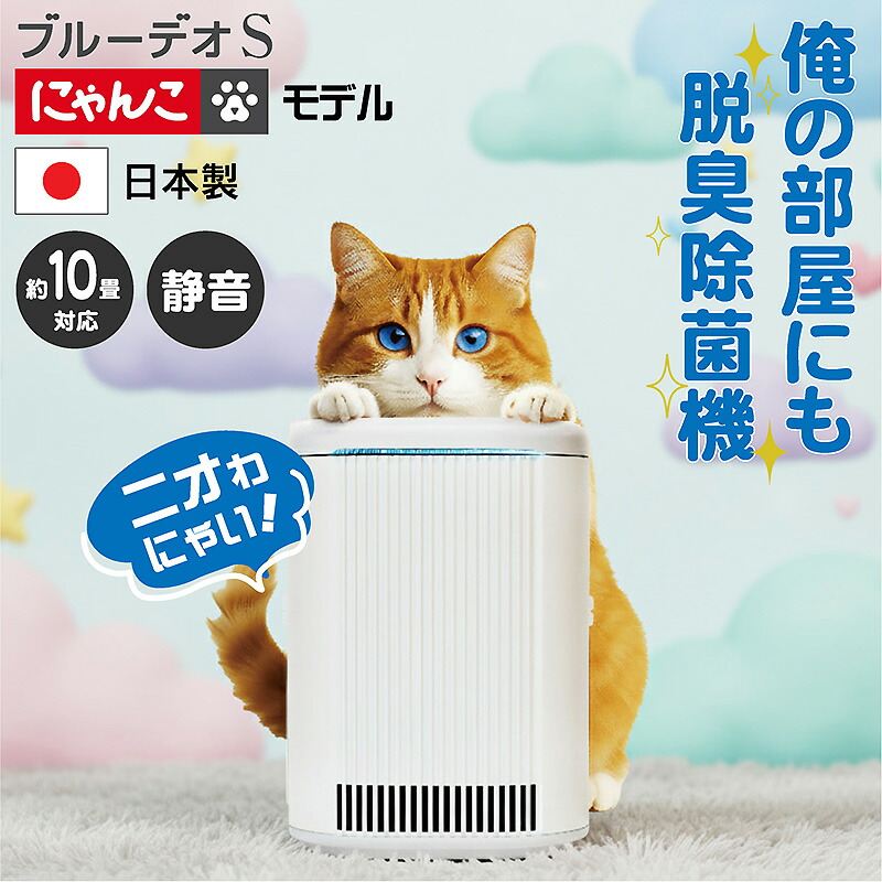 楽天市場】【メーカー直送】FUJICO 脱臭除菌機 ブルーデオS にゃんこ