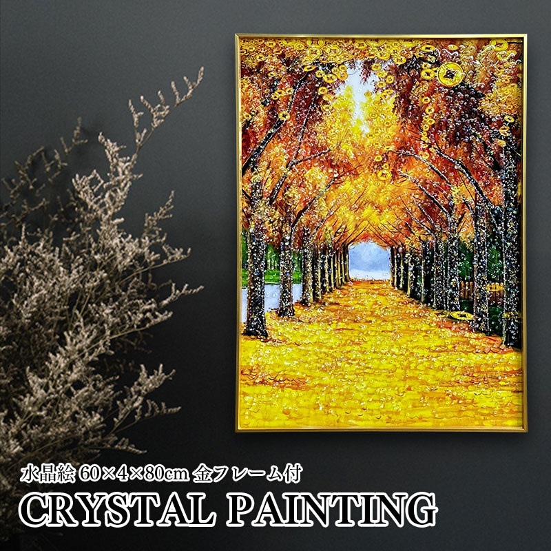 水晶パネル アートパネル 60&times;80cm 開運画 金フレーム付き クリスタル シルバー 絵 イラスト おしゃれ 運気が上がる絵 高級感 モダン 並木道 金のなる木 金 ゴールド 金運 幸運 絵画 北欧 アートポスター インテリア 芸術 雑貨 アート タペストリー｜激安二段ベッド＆学習机専門店