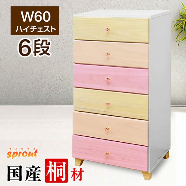 【日本製･完成品】桐チェスト幅60cm 6段引き出し ハイチェスト 高さ110 桐箪笥 収納家具 衣類収納 クローゼット 木製 大容量 タンス 桐タンス 引き出し たんす 洋服タンス 子供部屋 日本製 国産 衣類タンス スプラウト (60-6段)
