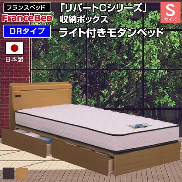 フランスベッド ベッド リバートCシリーズ DR タイプ ライト付きモダンベッド (シングルサイズ) ボックス引き出しタイプ(フレームのみ)