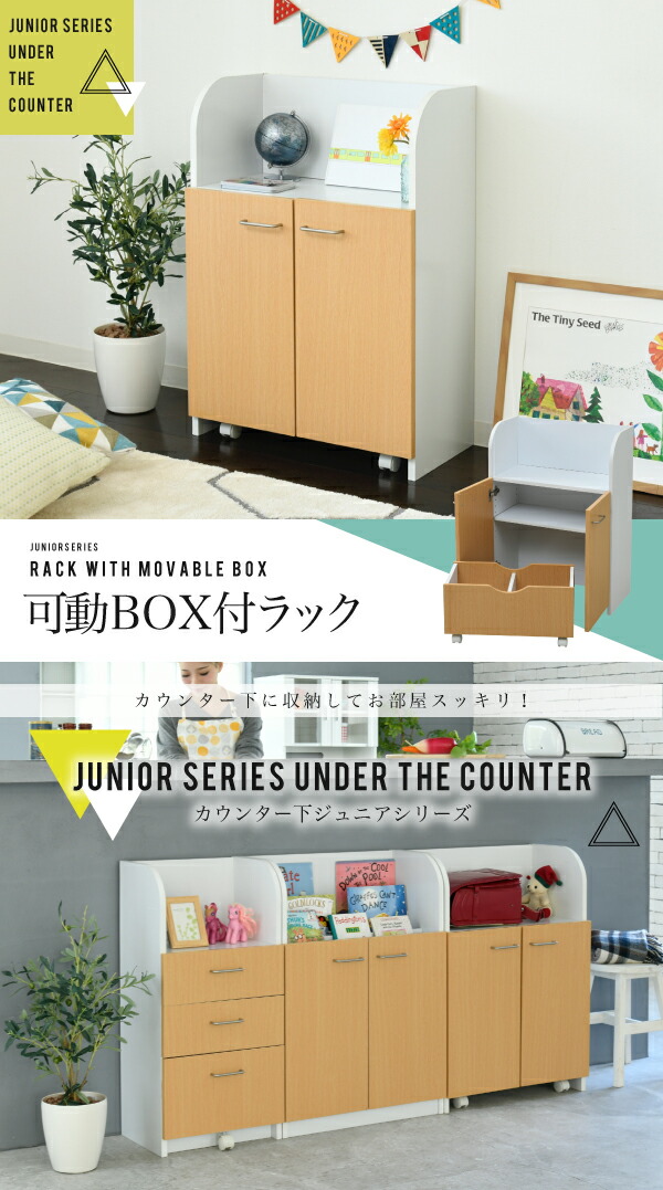 爆売り カウンター下 おもちゃラック 動くボックス付き 幅60 高さ85 カウンター下収納 奥行35cm 扉付き おもちゃ箱 キャスター付き リビング 収納 棚 子供部屋 子供 人気ブランド Lifeactive Rs