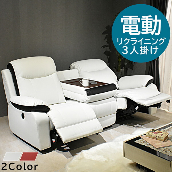 長いす 激安調度品.com 長いす 長いす リクライニング長いす リクライニング長いす 電動 電動リクライニング長いす 電動リクライニング長いす 速見表付き添い人 3人掛け 2人掛け sofa