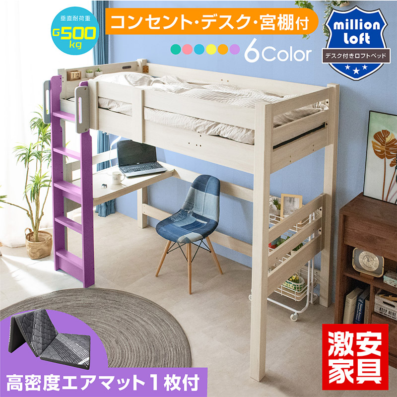 【エアーマットレス付】ロフトベッド ロフト フレーム ベッド ベット ハイタイプ シングル マットレス 耐荷重500kg ベッドはしご取っ手付 宮付き コンセント付 テーブル デスク付 子供用 子供 すのこ コンパクト ミリオンロフト