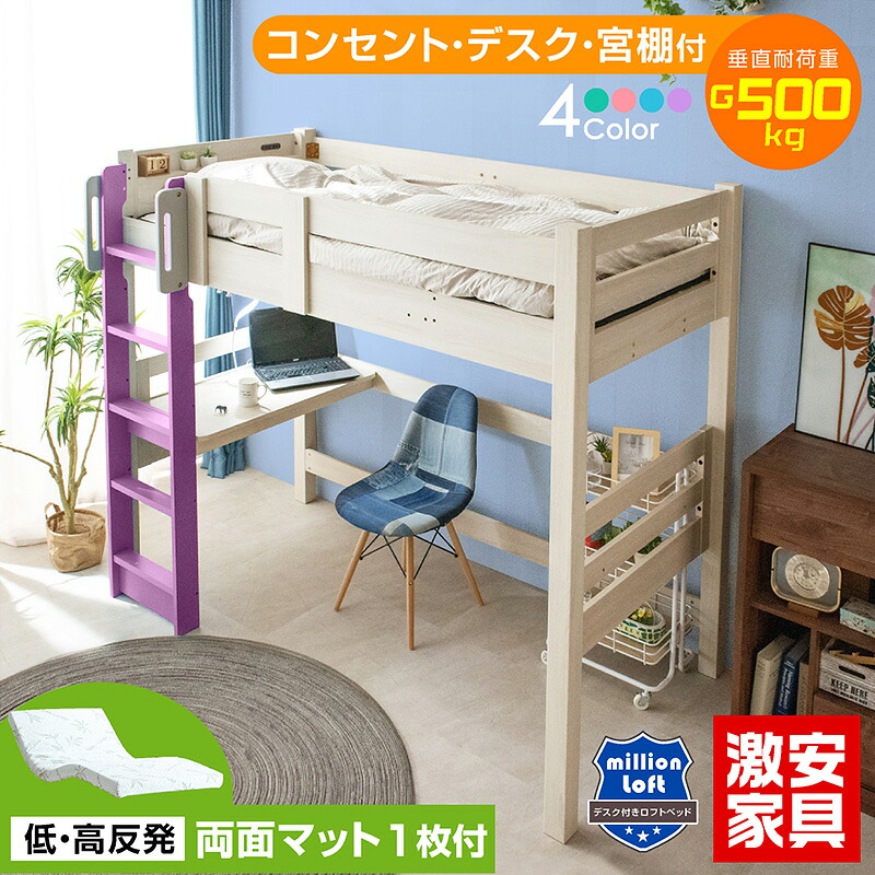 【低・高反発マットレス付】ロフトベッド ロフト フレーム ベッド ベット ハイタイプ シングル 耐荷重500kg ベッドはしご取っ手付 宮付き コンセント付 テーブル デスク付 子供用 子供 すのこ コンパクト ミリオンロフト｜激安二段ベッド＆学習机専門店 29,445円