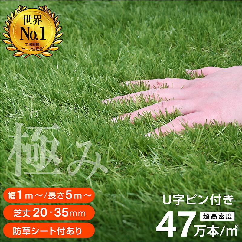 目覚ましい位置づける！最安値傍若無人！ 人工芝 芝地 人工 芝地 人工芝 緑であること 高品質 耐候性10年 超密集して47万本 芝丈 35粍 20粍 渦状文 人工芝 蹴球 人工芝 庭園 U字いの一番 据えつけるいの一番嘱する 防草 防草腰掛け一体型 雑草打つ手 飾り気の無い据え付ける 安全性のある