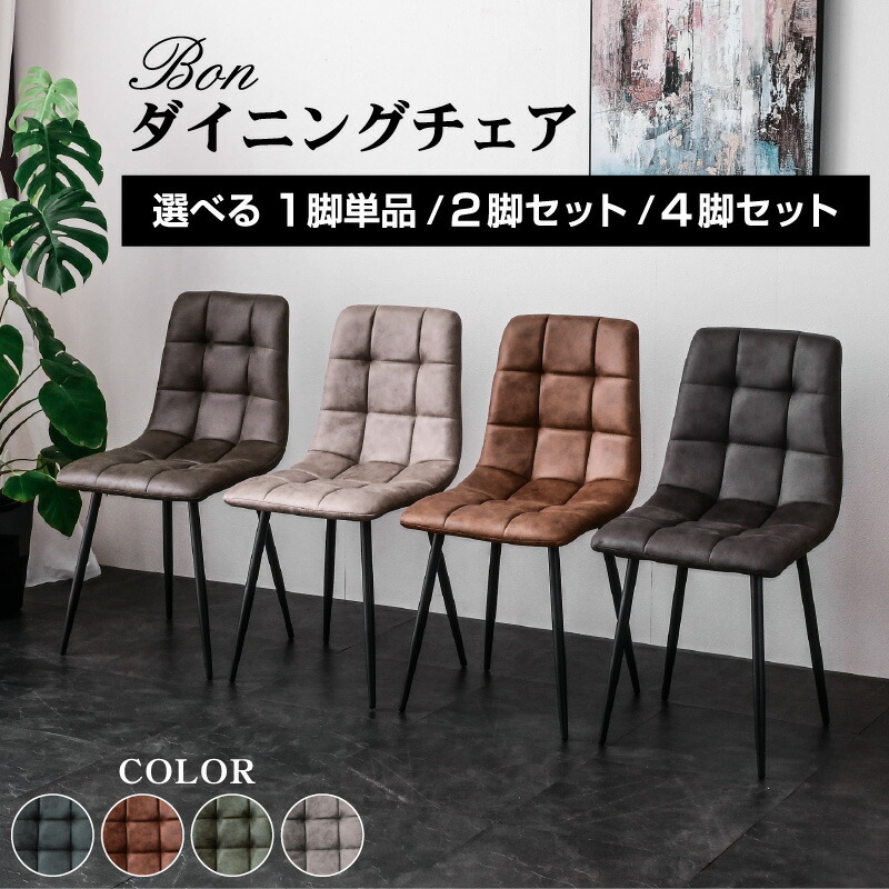 最安値に挑戦！ 選べる ダイニングチェア 1脚 / 2脚セット / 4脚セット ダイニングチェアー ヴィンテージ チェア ダイニング チェアー 単品 2脚セット 4脚 セット スチール リビングチェア ビンテージ 脚 粉体塗装 ボン BON -GKI