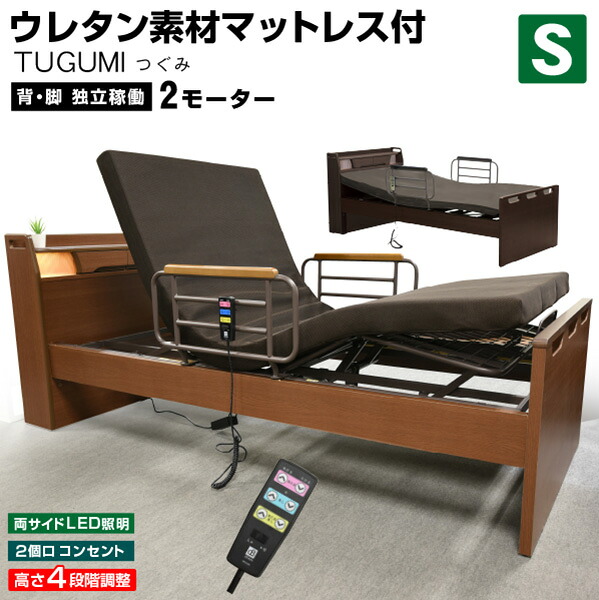 介護臥榻 電動臥榻電動臥榻 非課税 つぐみ(シングル大きさ) 【介護向け】2原動機臥榻 電動リクライニング臥榻 リクライニング 介護ベット 電動ベット 車いす| シングル 木製 引っ敷き付き添い人 介護用臥榻 マットレス付き添い人 抽き出し付き添い人