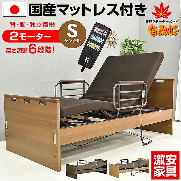 介護寝台 電動寝台電動寝台 もみじ 【介護向け】2原動機寝台 電動リクライニング寝台 非課税 リクライニング 介護ベット 電動ベット 車いす| シングル 木製 引っ敷き付き添い人 介護用寝台 マットレス付き添い人 抽き出し付き添い人
