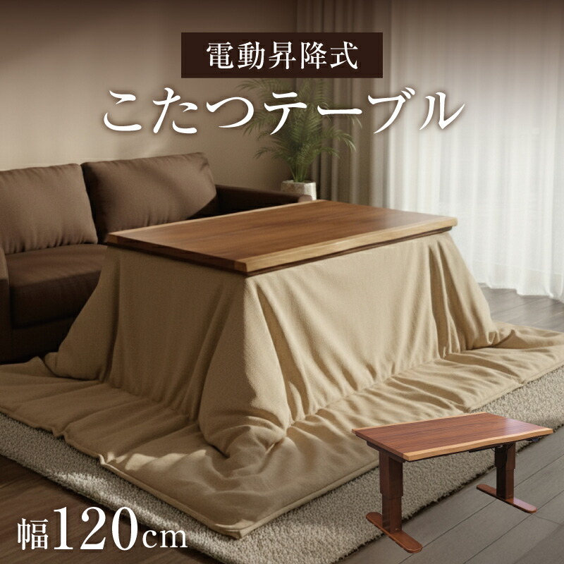 楽天市場】昇降式テーブル こたつ 幅120cm 120×80 一枚板風 電動昇降式