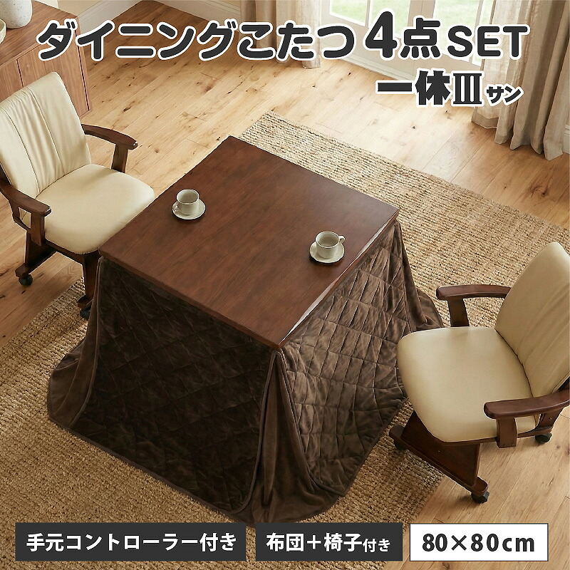 椅子付きこたつ 布団付き ダイニングこたつ4点セット 2人掛け 2人用 ハイタイプこたつ ダイニングテーブル 手元コントローラー 遠赤外線 石英管ヒーター 600w 正方形 人気 おしゃれ 炬燵 幅80cm 一休3さん-ARC|激安二段ベッド&学習机専門店