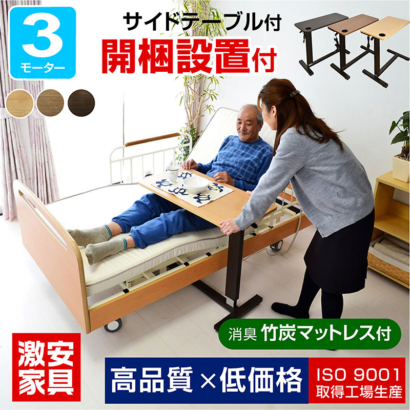 開梱設置付 電動ベッド 介護ベッド【丈夫な医療用キャスター付属･介護向け】電動3モーターベッド 竹炭マットレス付 てがる(サイドテーブル付)-GKI 楽々移動 自由自在 電動 ベッド 電動 リクライニング ベット 車椅子 昇降式 介護用ベッド 電動ベッド 高さ調節 手すり付き