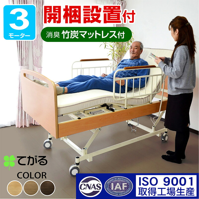 開梱設置付 電動ベッド 介護ベッド 【丈夫な医療用キャスター付属･介護向け】電動3モーターベッド 竹炭マットレス付 てがる-GKI 楽々移動 自由自在 電動 ベッド 電動 リクライニング ベット 車椅子 昇降式 介護用ベッド 電動ベッド 高さ調節 手すり付き
