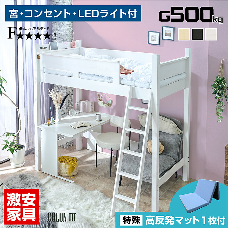 ひんやり 三つ折り高反発マット1枚付 ロフトベッド ハイタイプ ミドル ベッド ベット すのこ床 大人 子供 用 宮付き コンセント LEDライト 耐荷重500kg 天然木 耐震 エコ塗装 シンプル 子供 部屋 学習机 デスク ワンルーム | コロン3-GKI｜激安二段ベッド＆学習机専門店