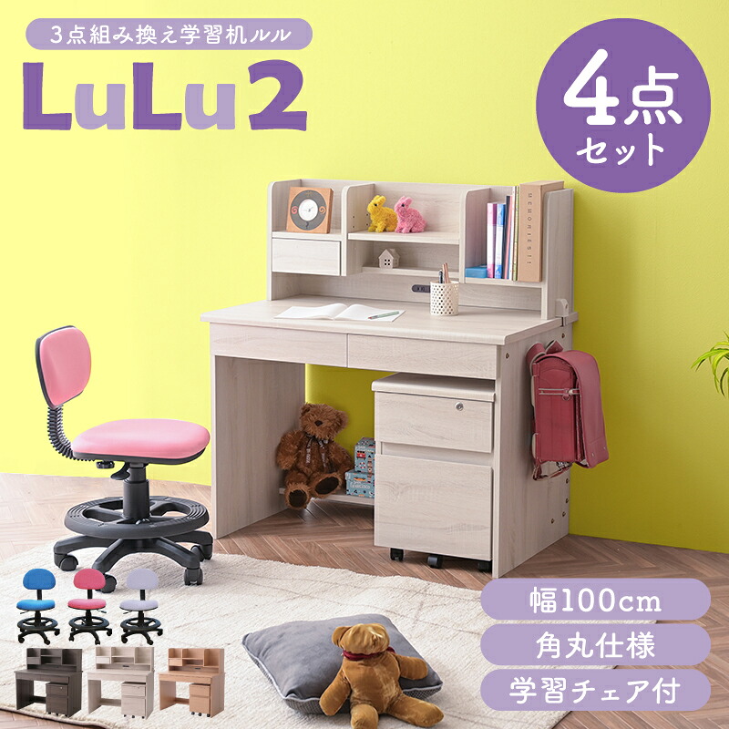 学習机4点セット 学習チェア付き 学習デスク 幅100cm ほぼ完成品 角丸 コンパクト 省スペース デスク チェア デスクチェア 木目 組み換え 子供部屋 リビング コンセント 新学期 新生活 シンプル キッズ家具 ルル2 -GKI｜激安二段ベッド＆学習机専門店
