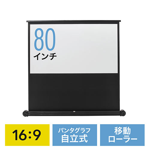 年末のプロモーション特価！ プロジェクタースクリーン 80インチ