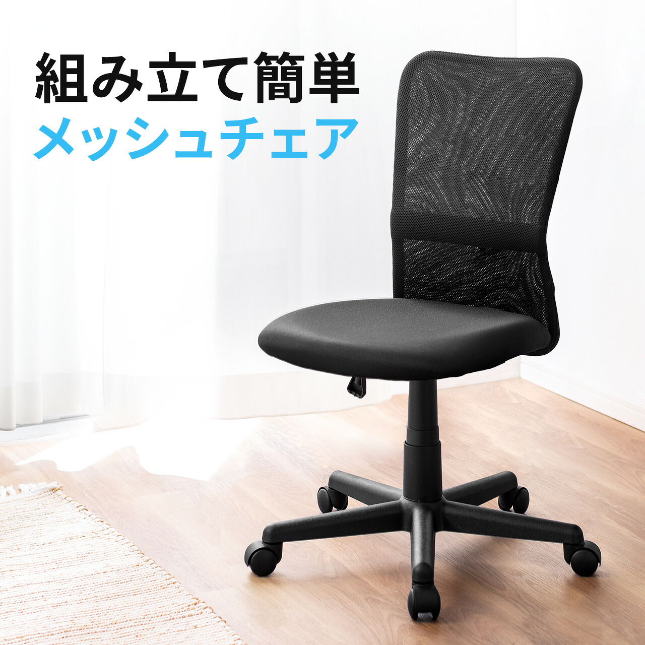 メッシュチェア 肘なし コンパクト 安い コスパ 高さ調節 回転 キャスター パソコンチェア PCチェア デスクチェア ブラック EZ15-SNC098