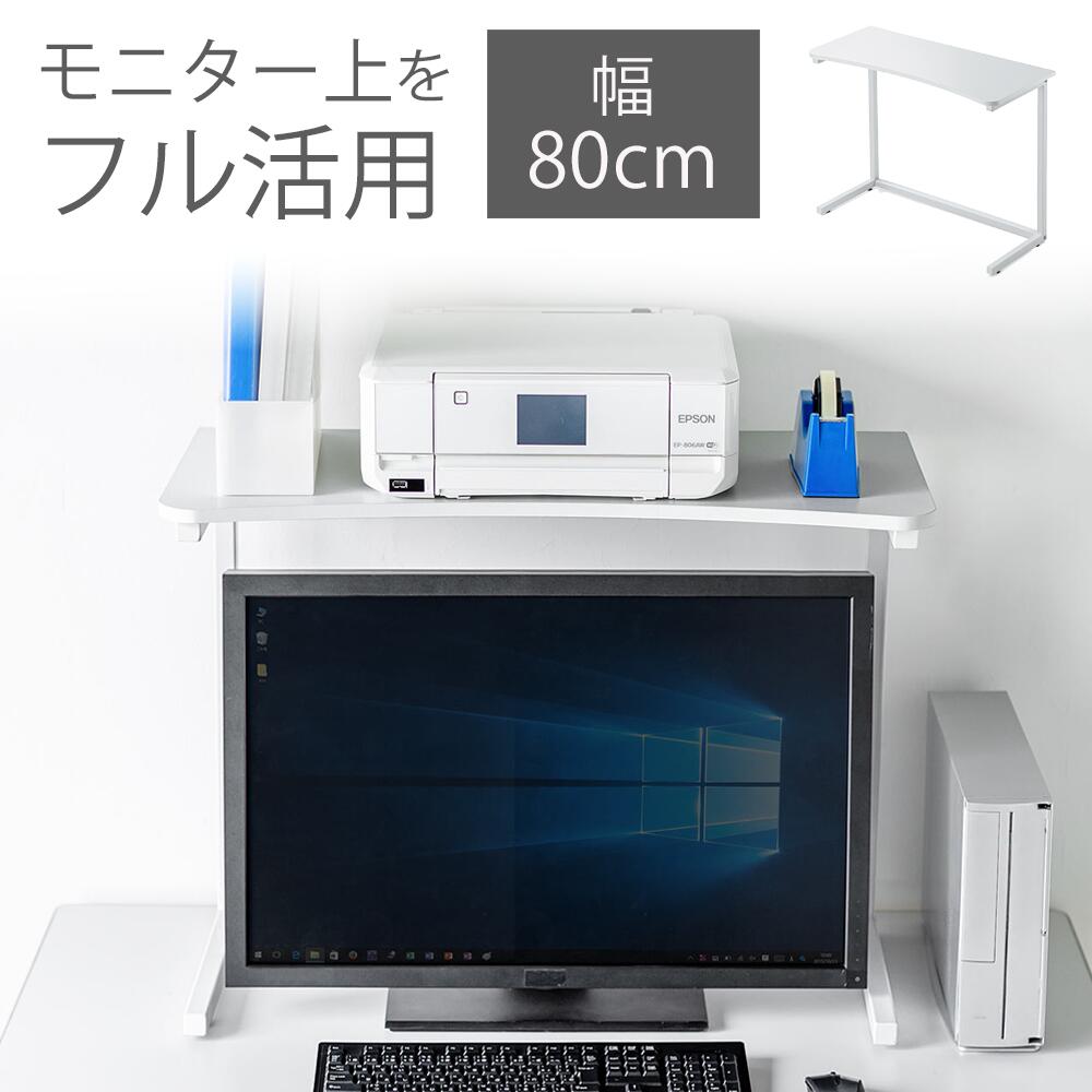 机上面附き 管する高閣 卓上 モニター上 収納 プリンタ台 横幅80cm 奥行35cm 大型モニター相応う 側玉案 100 Mr165 サンワ供給 Cannes Encheres Com
