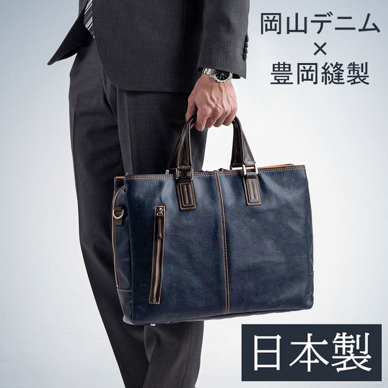 バッグ 日本製 豊岡縫製 国産素材岡山デニム使用 ビジネス ショルダー ダブル収納 三方ファスナー ネイビー EZ2-BAG146NV