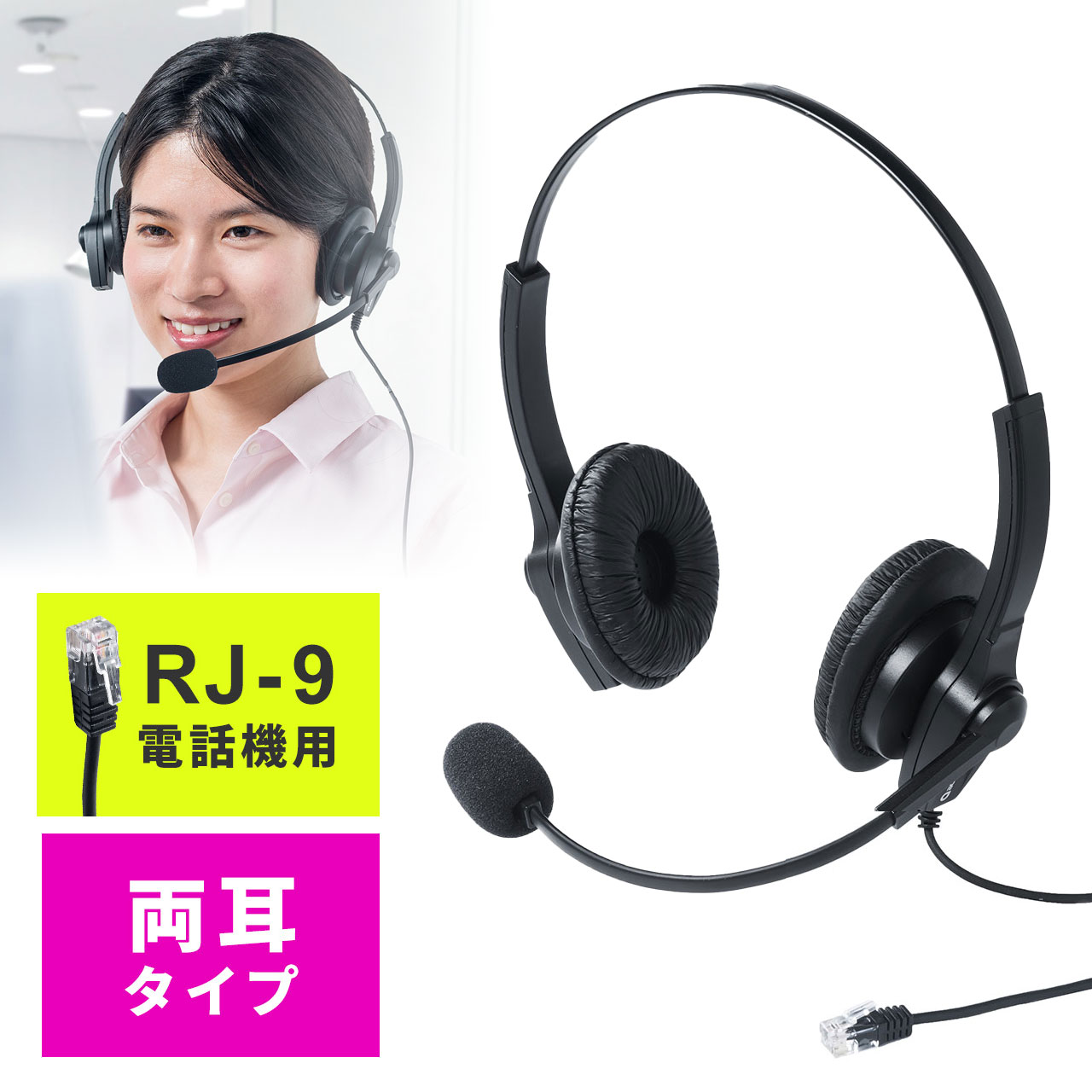 ヘッドセット 固定電話用 RJ-9接続 マイク コールセンター 両耳タイプ EZ4-HS041｜激安アウトレット店