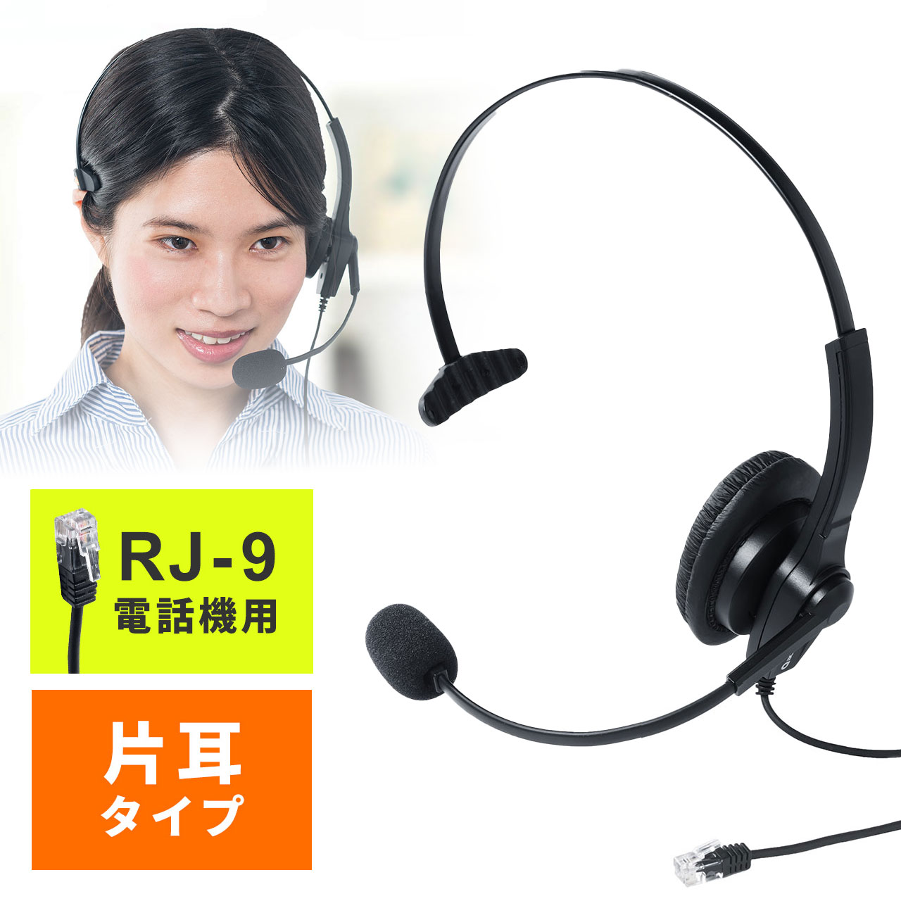 ヘッドセット 固定電話用 RJ-9接続 マイク コールセンター 片耳タイプ EZ4-HS043｜激安アウトレット店