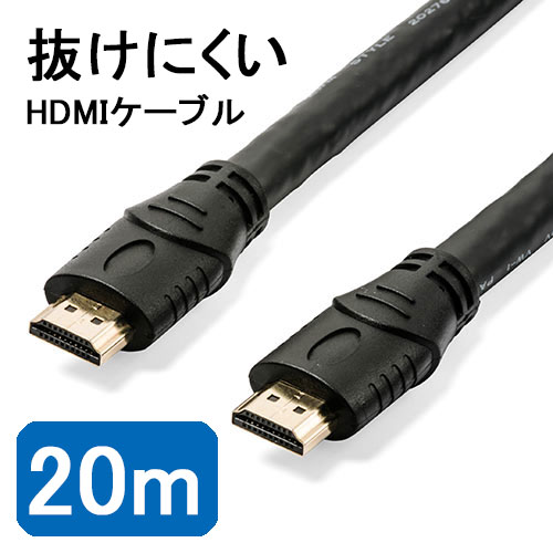 HDMIケーブル 20m 抜け防止 長い 4K/30Hz 3D対応 抜けにくい ロング ブラック EZ5-HDMI017-200