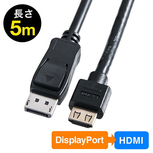 楽天市場 Displayport Hdmi変換ケーブル 5m 4k 60hz対応 アクティブタイプ Displayport Hdmi変換 4k出力可能 ラッチ内蔵 500 Kc021 5 サンワサプライ 激安アウトレット店