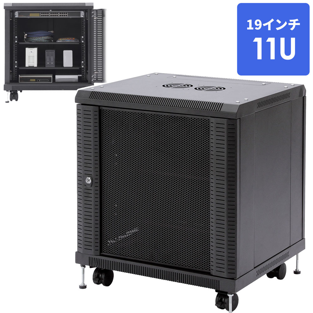 機器収納ラック 19インチマウント 11U 鍵 扉 メッシュ サーバーラック セキュリティ キャスター アジャスター 棚 EEZ-SV005