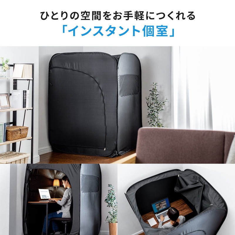 室内用テント・ゲーミングテント プライバシーテント（個室テント・ゲーミングテント・室内テント