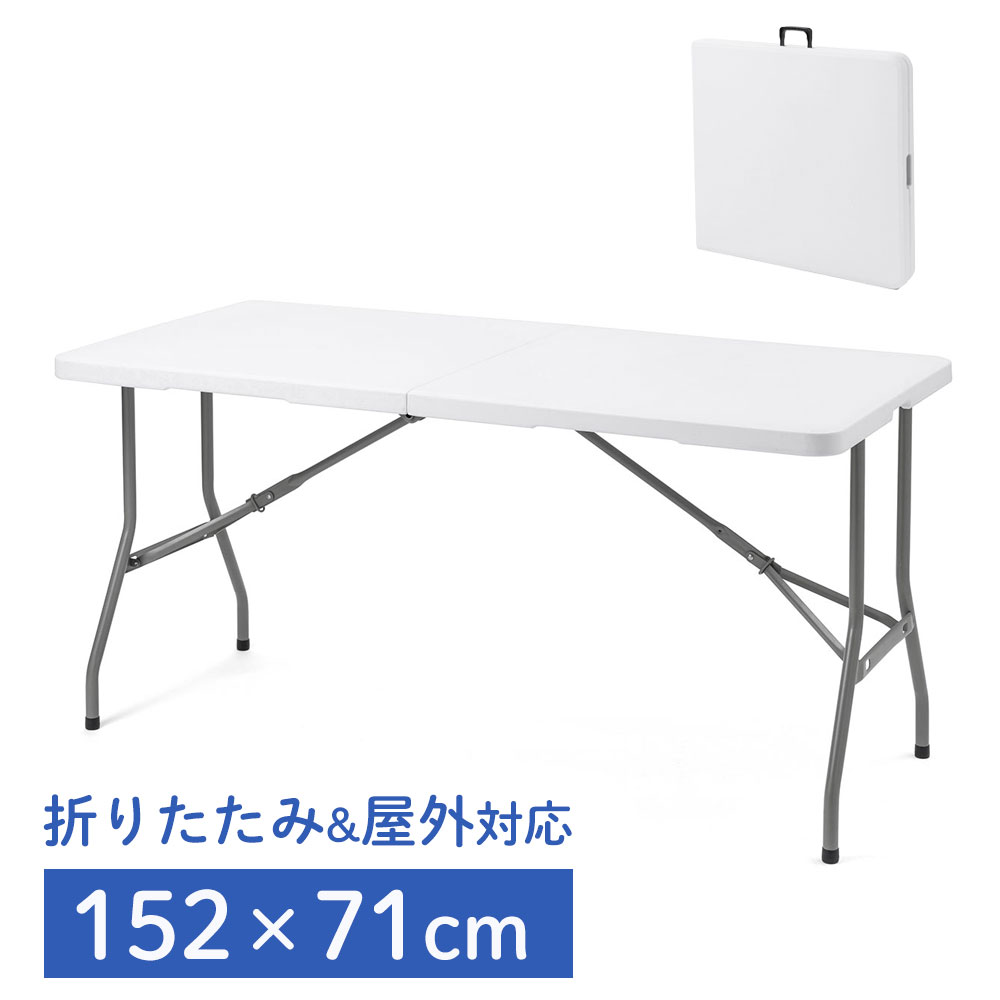 会議テーブル 折りたたみ 省スペース アウトドア 幅1520mm 奥行710mm 樹脂天板 作業台 簡単組立 持ち運び 取っ手付き 軽量 ホワイト デスク EZ1-FD021W