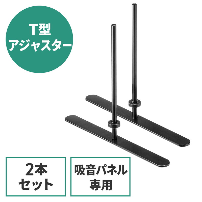 吸音パネル専用T字脚 安定脚 2個セット EZ1-SPT029 お得なキャンペーンを実施中