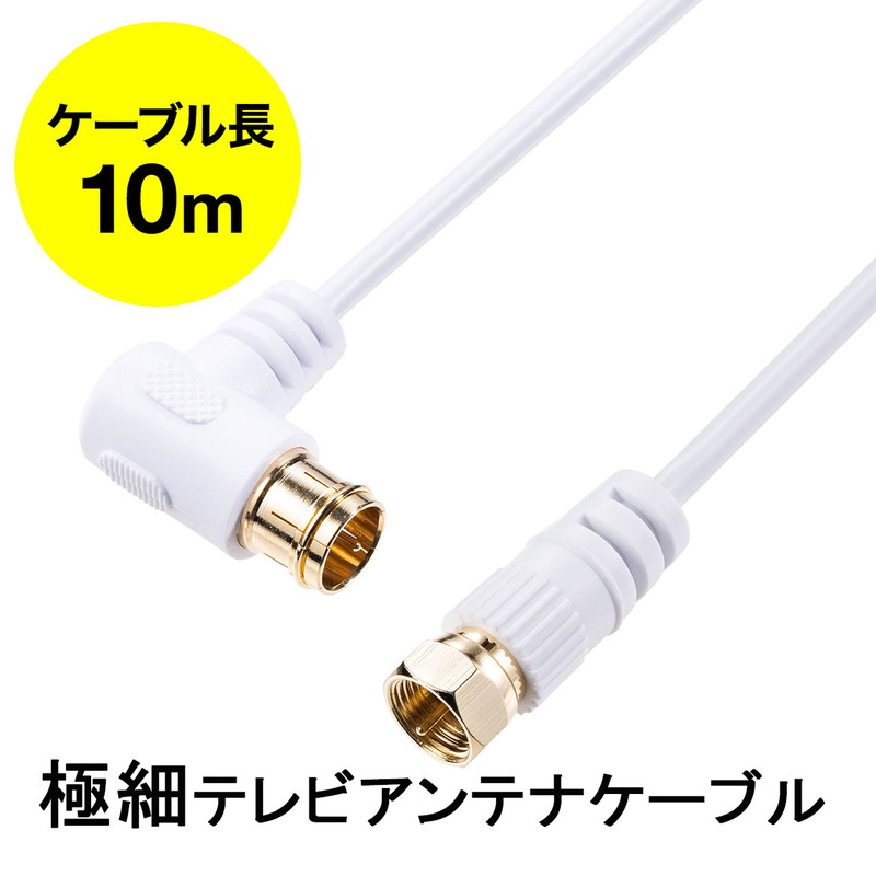 アンテナケーブル 極細 10m 4K対応 8K対応 S-2.5C-FB 片側L字 ねじ式 アンテナコード 同軸ケーブル ホワイト  EZ5-AT001-10W 人気デザイナー