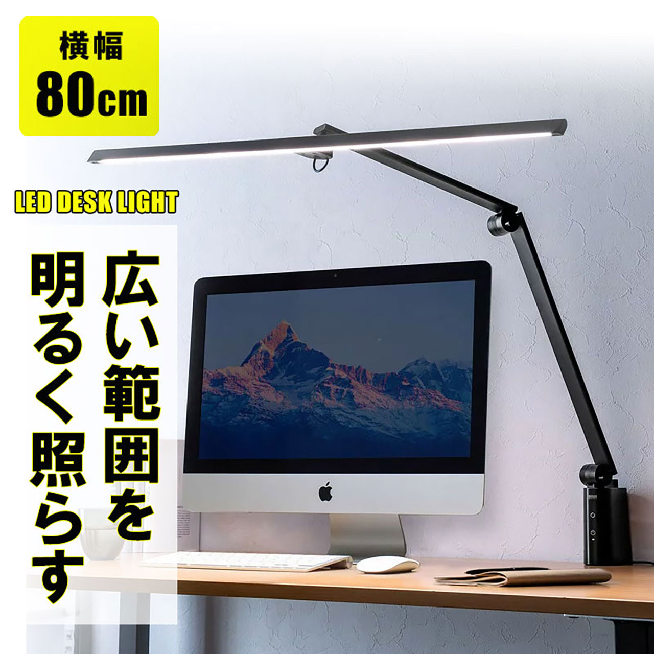【楽天市場】LEDデスクライト 調光 クランプ固定 アーム式 横長ワイド型 900ルーメン 80cm 色温度5段階 明るさ無段階 AC電源 3 ...