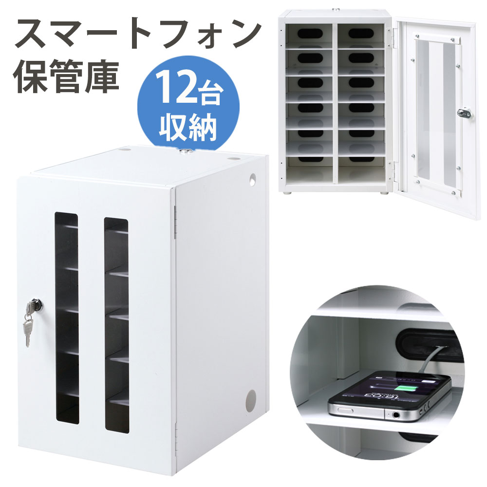 【最大1,000円オフクーポン発行中】スマホ保管庫 12台収納 鍵付き スマートフォン 小型機器収納 学校やオフィスで一括管理 個別管理用 CAI-CABSP12N サンワサプライ 【代引き 後払い決済不可商品】