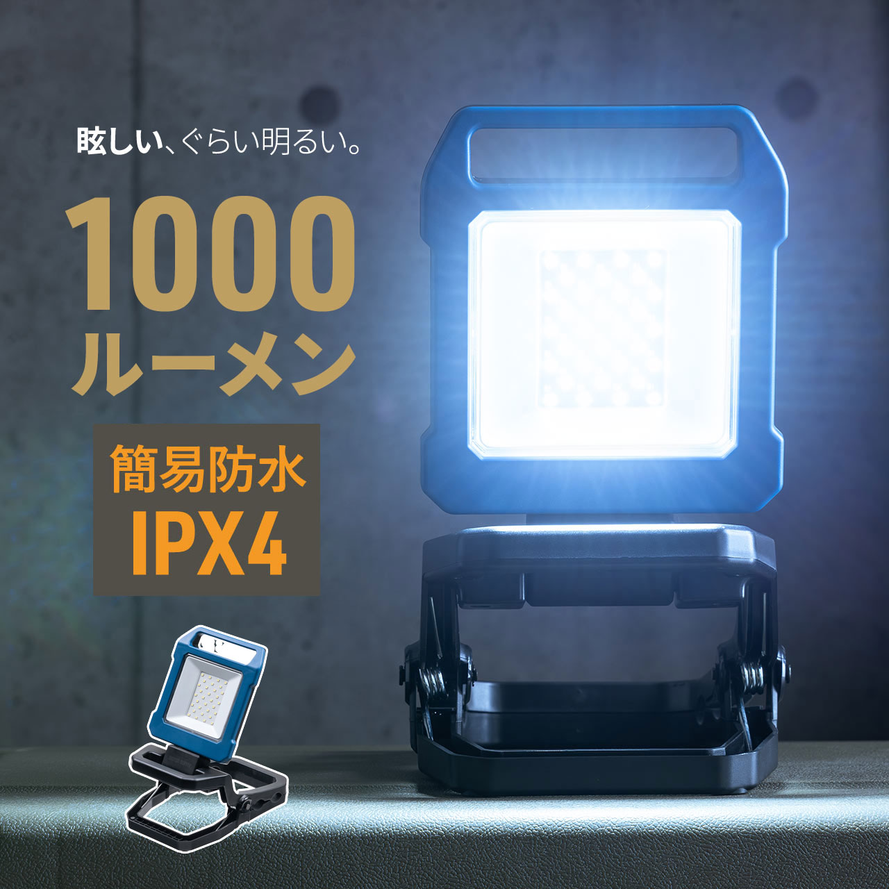 【楽天市場】ワークライト 作業灯 LED投光器 充電式 1000ルーメン 高輝度 防災 マグネット クリップ対応 EZ8-LED076：激安 ...
