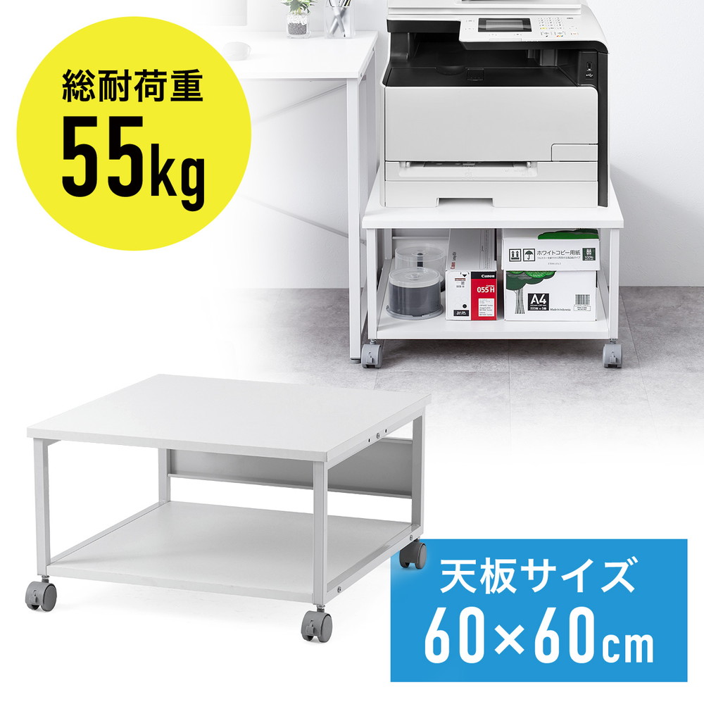 プリンター台 キャスター付き 幅60×奥行60cm 総耐荷重55kg 2段 プリンターカート ホワイト EZ1-LPS016W