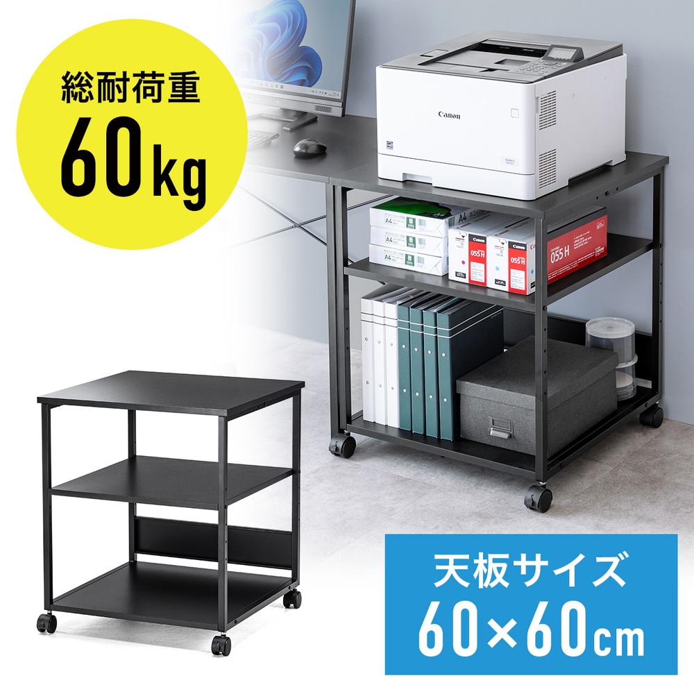 プリンタ台 プリンタラック 3段 キャスター付き 収納 棚付き 幅60cm×奥行60cm×高さ70cm ブラック EZ1-LPS017BK
