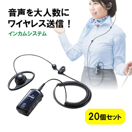 インカムシステム 無線 イヤホン マイク 業務用 ツアー 添乗員 売り場 ホテル イベント 片耳 小型 複数人 講義 充電式 20個セット EZ4-HSGS001-20-1｜激安アウトレット店