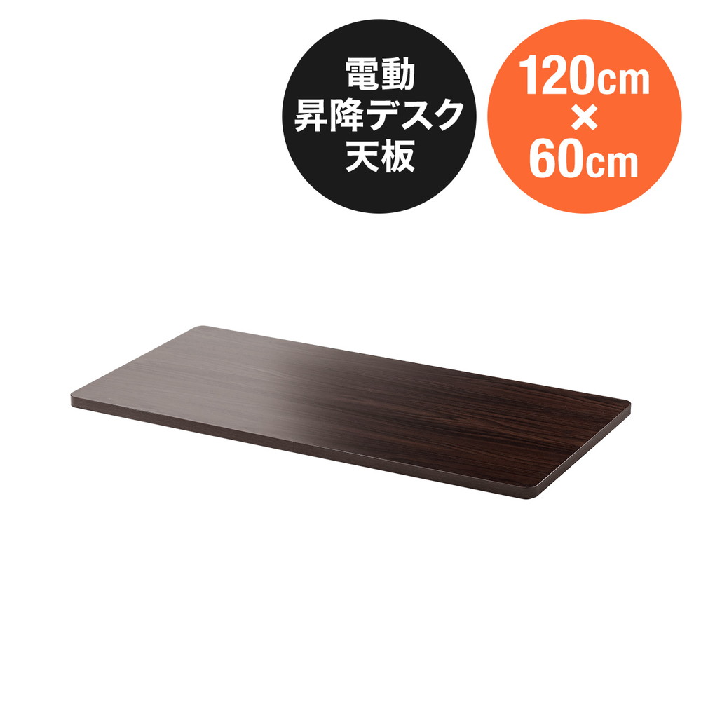 木製天板 幅120cm 奥行60cm ブラウン パーティクルボード メラミン化粧板 EZ1-ERD101M｜激安アウトレット店