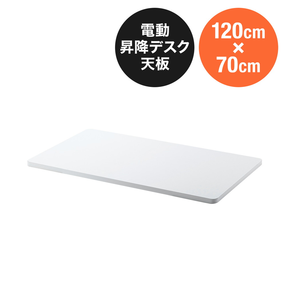 木製天板 幅120cm 奥行70cm ホワイト パーティクルボード メラミン化粧板 EZ1-ERD102W