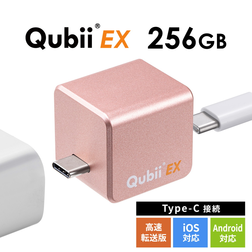 Qubii EX 256GB Type-C接続 メモリ内蔵タイプ PD60W 高速充電 iOS Android 自動バックアップ パソコン不要 iPad iPhone15対応 ローズゴールド EZ6-IPLBC256GP｜激安アウトレット店