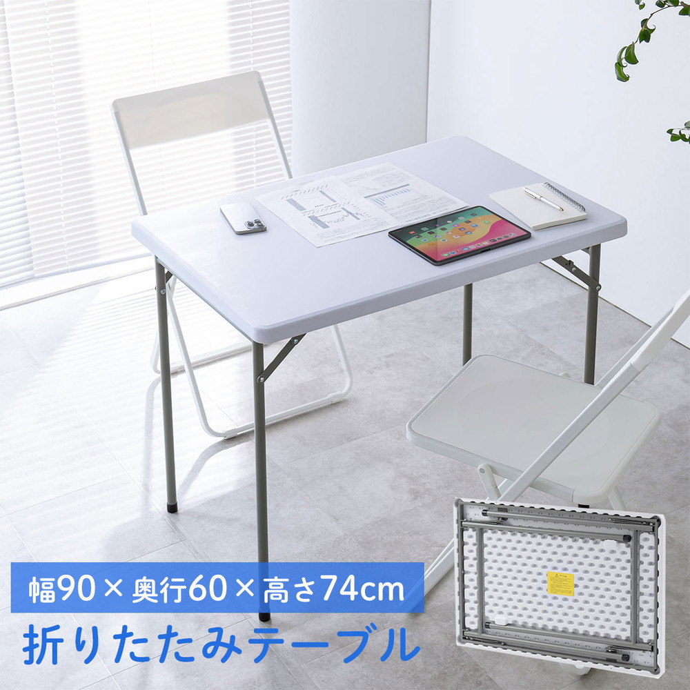 折りたたみテーブル アウトドア ホワイト キャンプ 折りたたみデスク ミーティングテーブル 樹脂天板 屋外 軽量 幅90cm 奥行60cm 高さ74cm ホワイト EZ1-FD025W