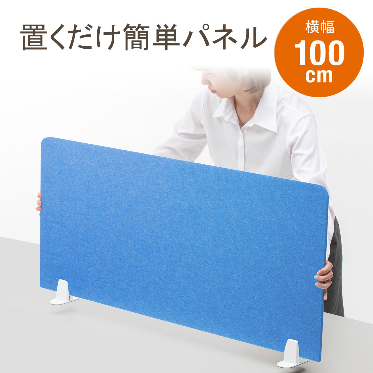 デスクパーテーション デスクトップパネル フェルト スタンド式 幅100cm ライトブルー EZ1-DPT004LB｜激安アウトレット店