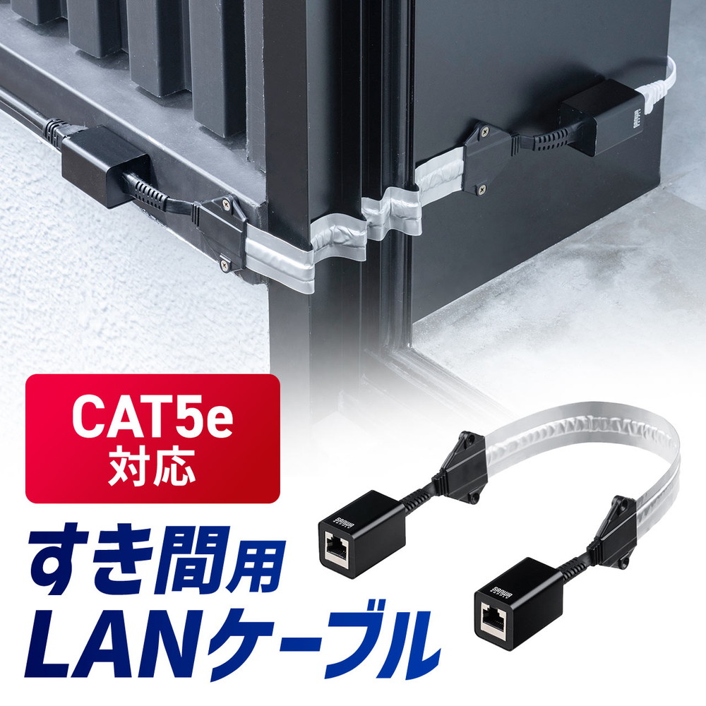 【楽天市場】すきま用LANケーブル カテゴリ5e 44cm 両面テープ 木ネジ 取付 窓 ドア フラットケーブル EZ5-LAN5E-FLFF ...