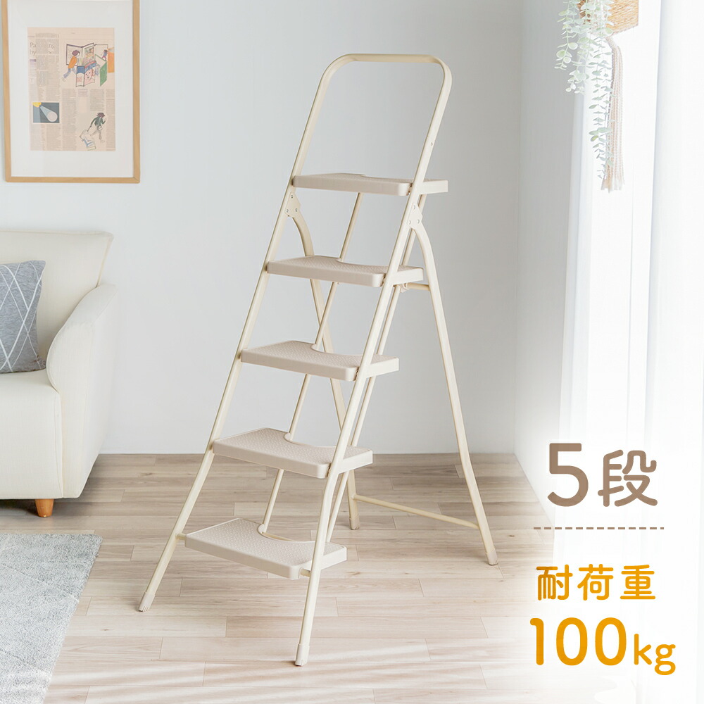 【スプリングSALE】脚立 踏み台 5段 折りたたみ スリム 腰掛け 脚キャップ ベージュ おしゃれ EEX-KYA26BG