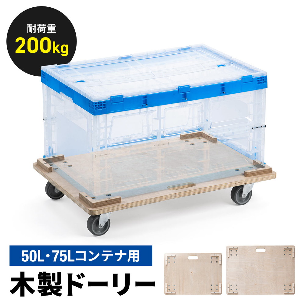 楽天市場】木製ドーリー 平台車 耐荷重200kg 50Lコンテナ対応 積み重ね