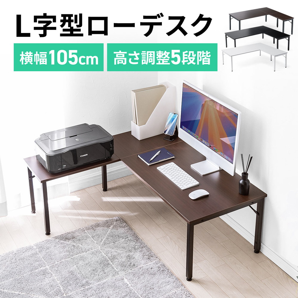 L字ローデスク パソコンデスク 木製 座デスク コーナーデスク 高さ可変5段階 幅105cm EZ1-DESKL021｜激安アウトレット店